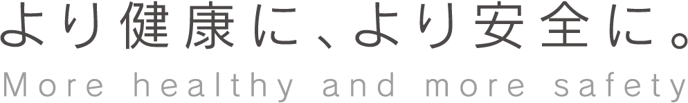より健康に、より安全に。