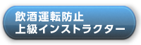 飲酒運転防止上級インストラクター