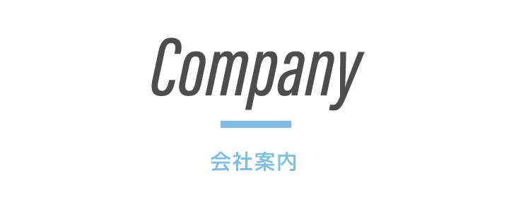 会社案内