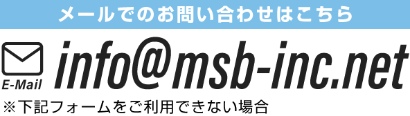 メールでのお問い合わせはこちら