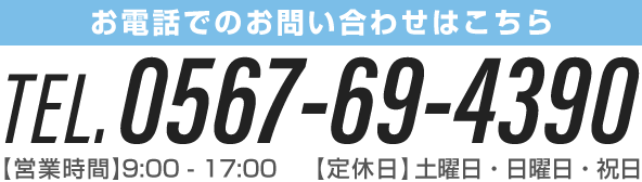 お問い合わせはこちら　TEL:0567-69-4390