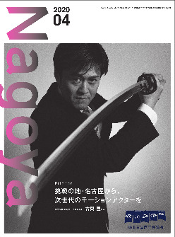 名古屋商工会議所 会報誌「Nagoya」