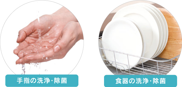 手指・食器の洗浄・除菌