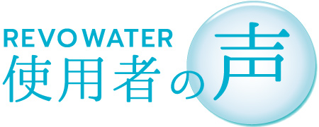 REVOWATER使用者の声