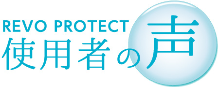 REVO PROTECT使用者の声