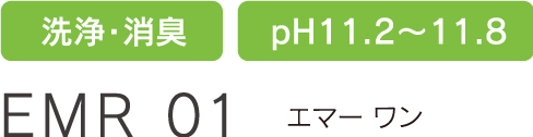 EMR 01 エマー ワン 洗浄・消臭 pH11.2～11.8