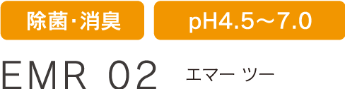 EMR 02 エマー ツー 除菌・消臭 pH4.5～7.0