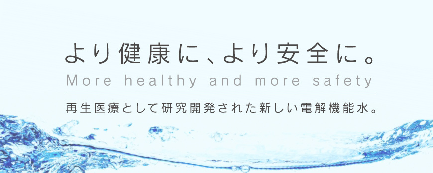 再生医療として研究開発された新しい電解機能水の販売