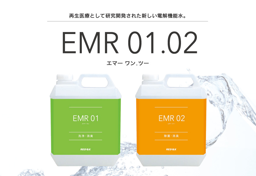 再生医療として研究開発された新しい電解機能水の販売 EMR 01.02 エマー ワン、ツー