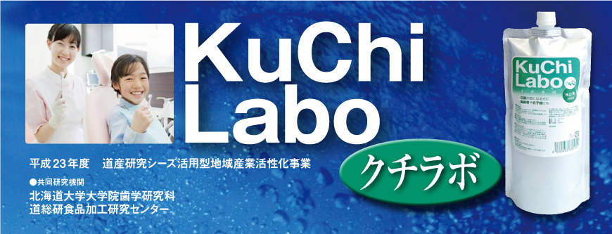 KuChi Labo クチラボ 共同研究機関：　北海道大学大学院歯学研究科 道総研食品加工研究センター